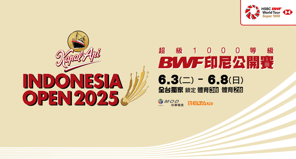 BWF印尼公開賽 獨家鎖定愛爾達