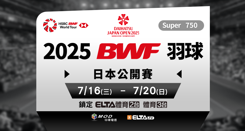 BWF日本公開賽 鎖定愛爾達
