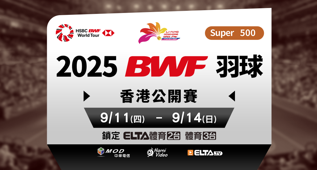 BWF香港公開賽 鎖定愛爾達