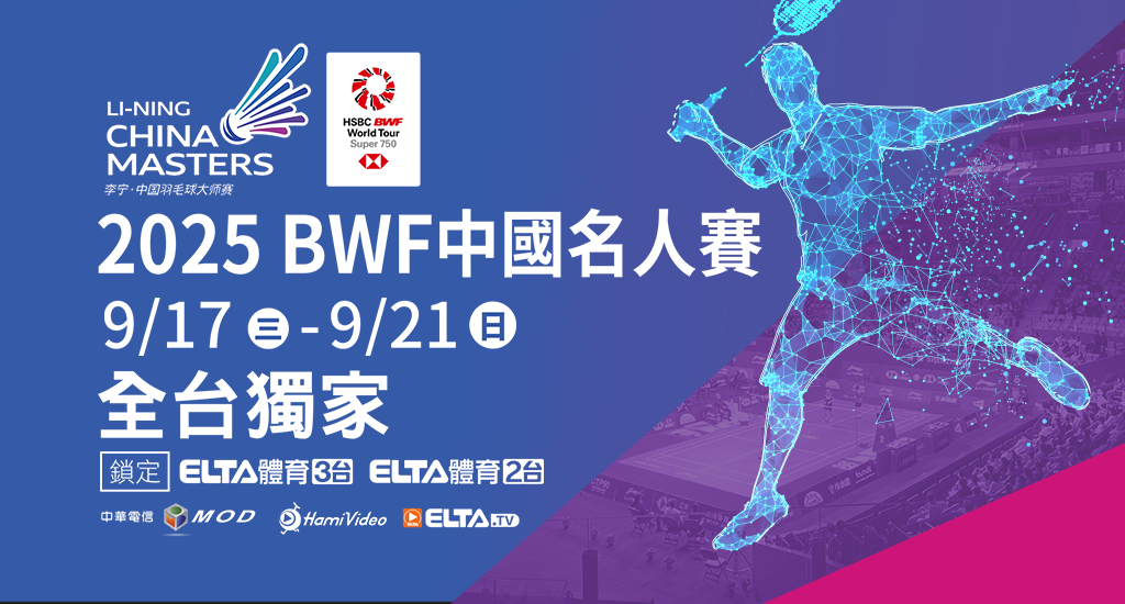 BWF中國名人賽 鎖定愛爾達