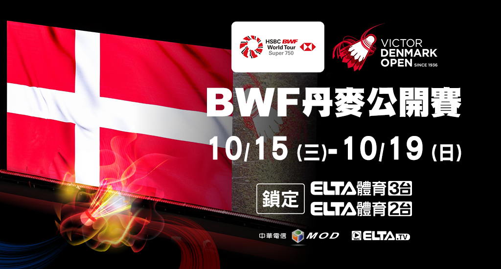 BWF丹麥公開賽 鎖定愛爾達