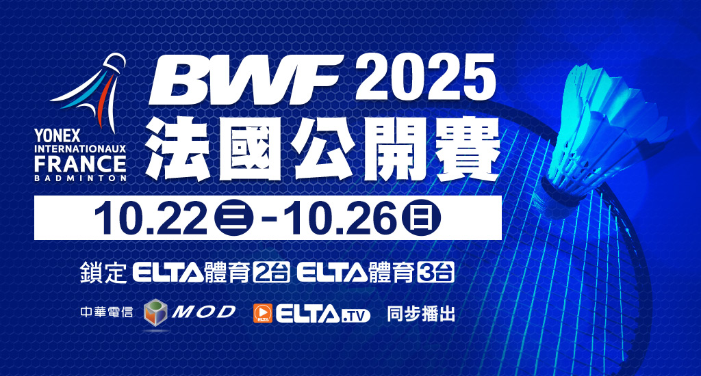 BWF法國公開賽 鎖定愛爾達