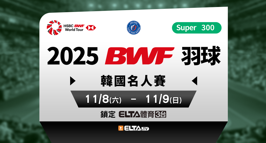 BWF韓國名人賽 鎖定愛爾達