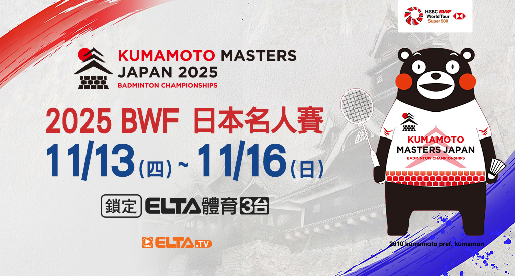 BWF日本名人賽 鎖定愛爾達