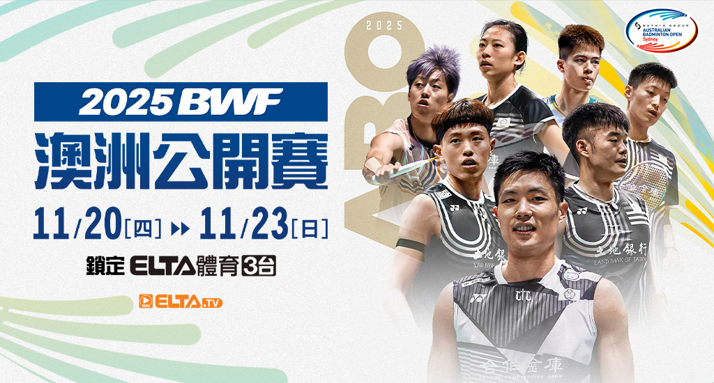 BWF澳洲公開賽 獨家鎖定愛爾達