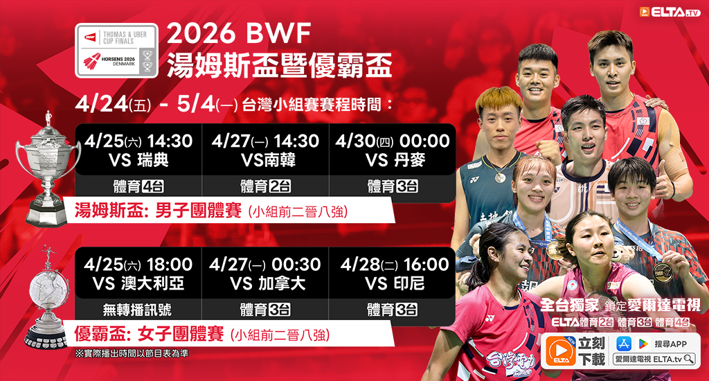 BWF湯優盃為台灣加油！鎖定愛爾達