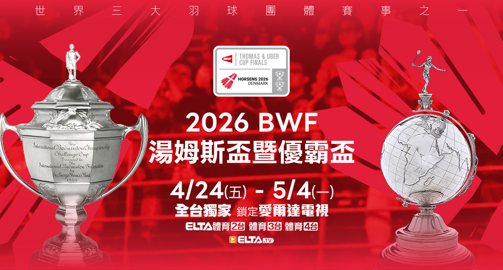 BWF湯優盃 鎖定愛爾達
