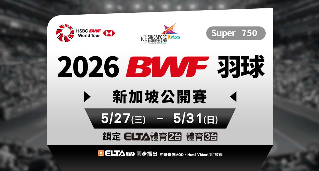 世界頂尖羽球賽事 獨家鎖定愛爾達