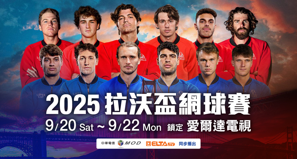 拉沃盃網球賽 愛爾達精采呈現