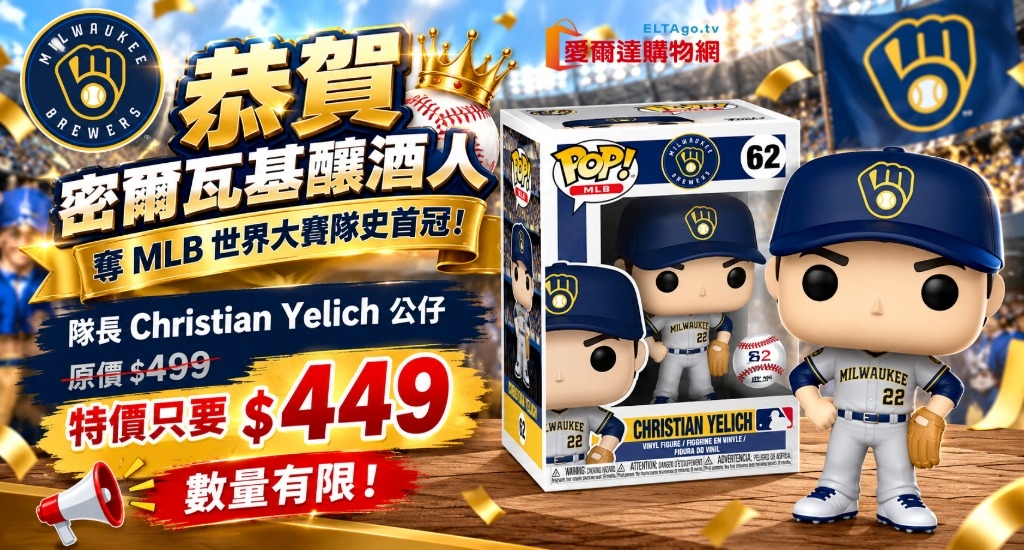 歡慶密爾瓦基釀酒人奪隊史首冠