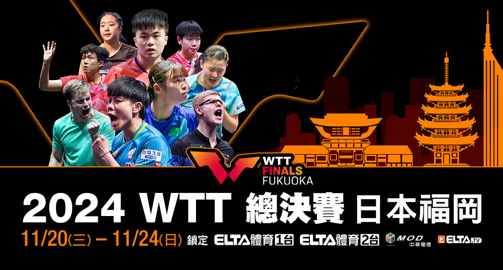 WTT總決賽 獨家鎖定愛爾達！