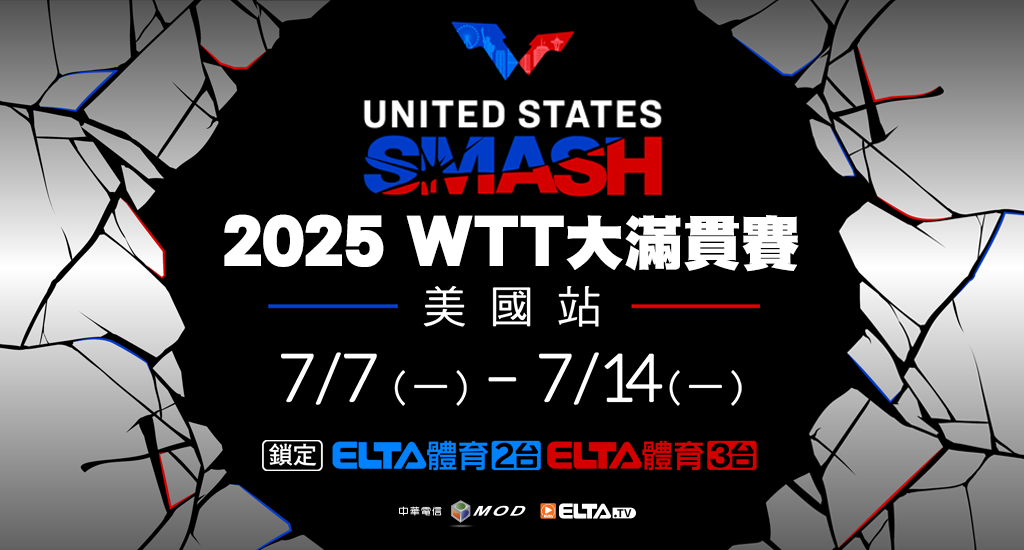 WTT大滿貫賽美國站  獨家鎖定愛爾達！