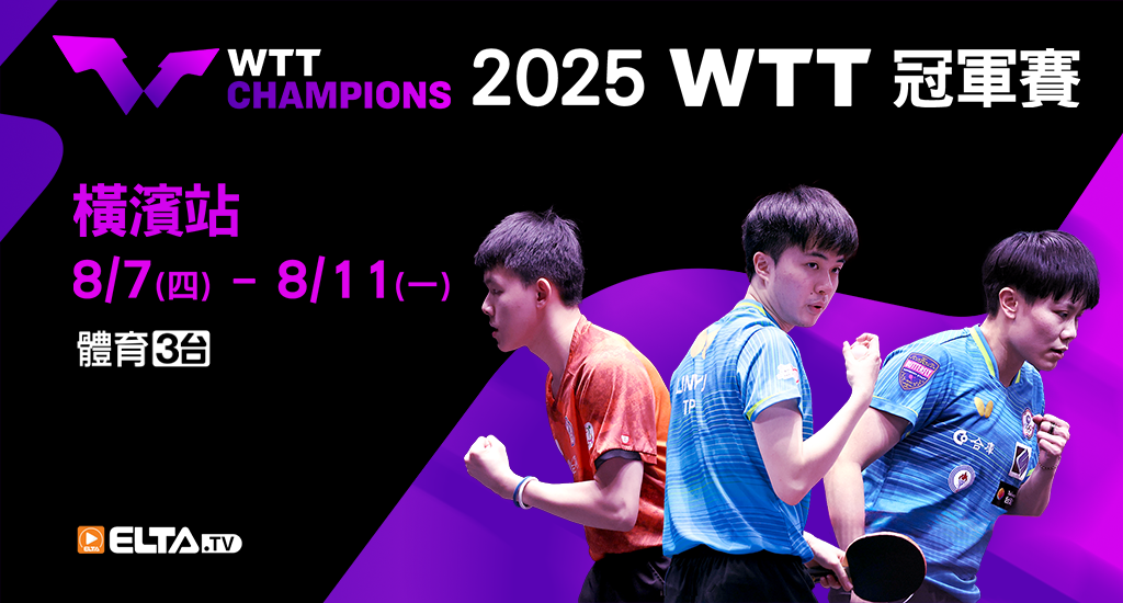2025 WTT冠軍賽 橫濱站  獨家鎖定愛爾達！