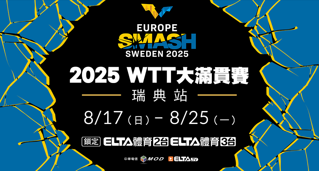 WTT瑞典大滿貫站 獨家鎖定愛爾達！
