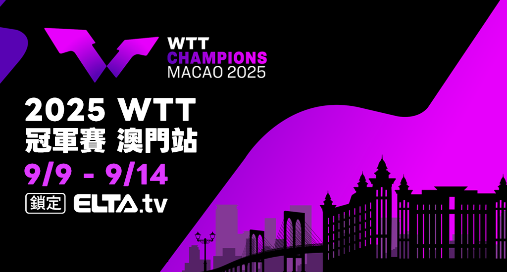 WTT澳門冠軍賽 獨家鎖定愛爾達！