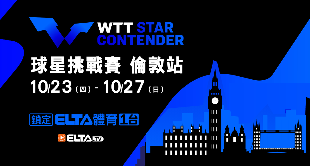 WTT球星挑戰賽 倫敦站  鎖定愛爾達！