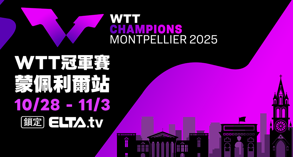 WTT冠軍賽 蒙佩利爾站 鎖定愛爾達！