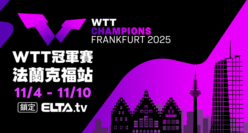 WTT冠軍賽 法蘭克福站 鎖定愛爾達！