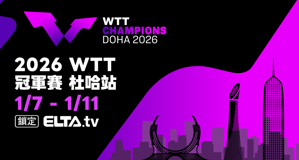 WTT杜哈冠軍賽 鎖定愛爾達！