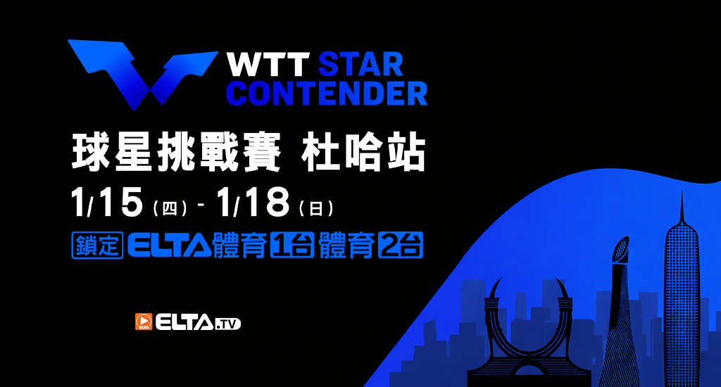 WTT球星挑戰賽杜哈站 鎖定愛爾達！