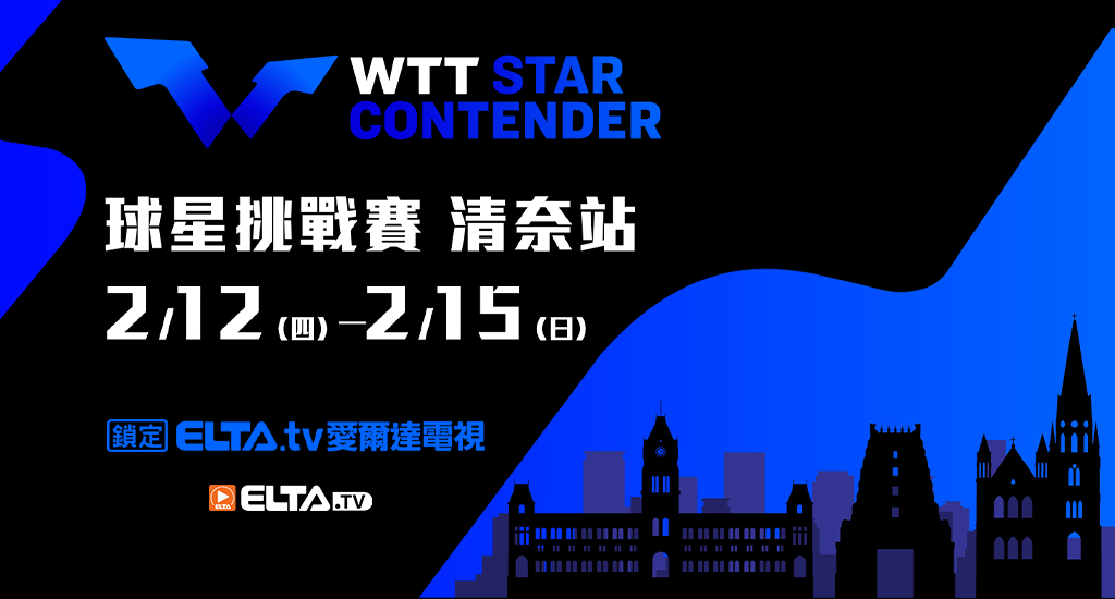 WTT球星挑戰賽清奈站 鎖定愛爾達！