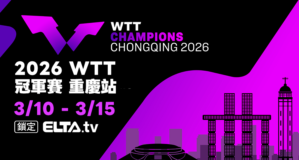 WTT冠軍賽重慶站 鎖定愛爾達！