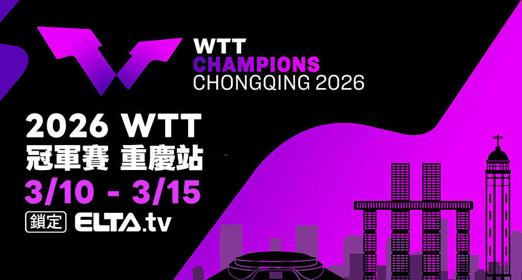 WTT冠軍賽重慶站 鎖定愛爾達！