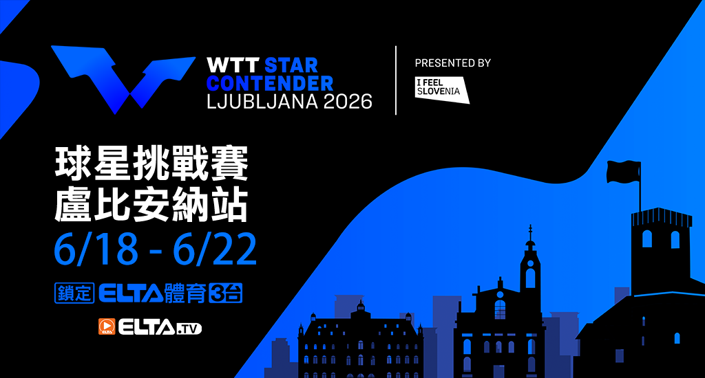WTT盧比安納球星挑戰賽 鎖定愛爾達！