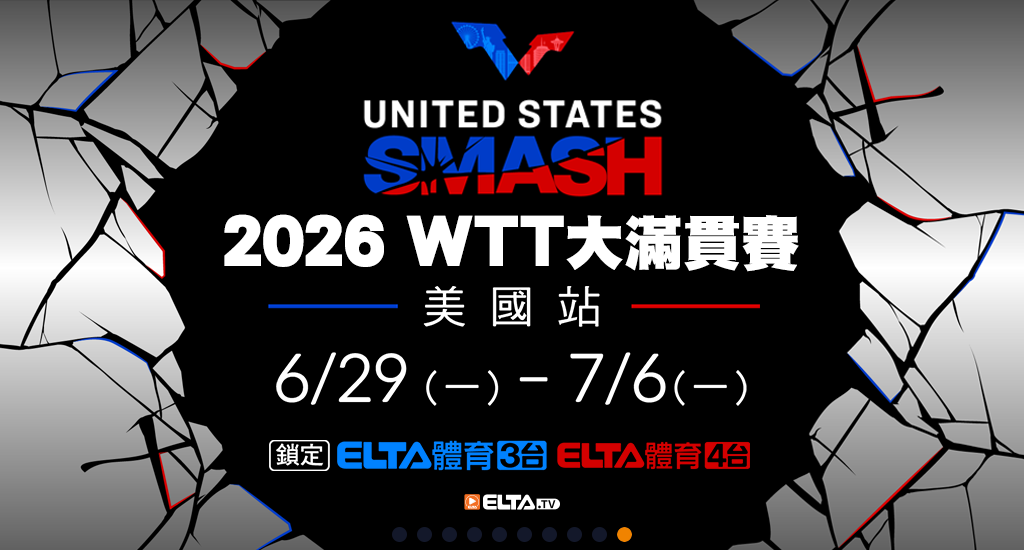 WTT美國大滿貫賽 鎖定愛爾達！