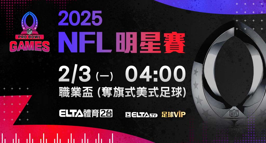 2024-25 NFL國家美式足球聯盟-明星賽