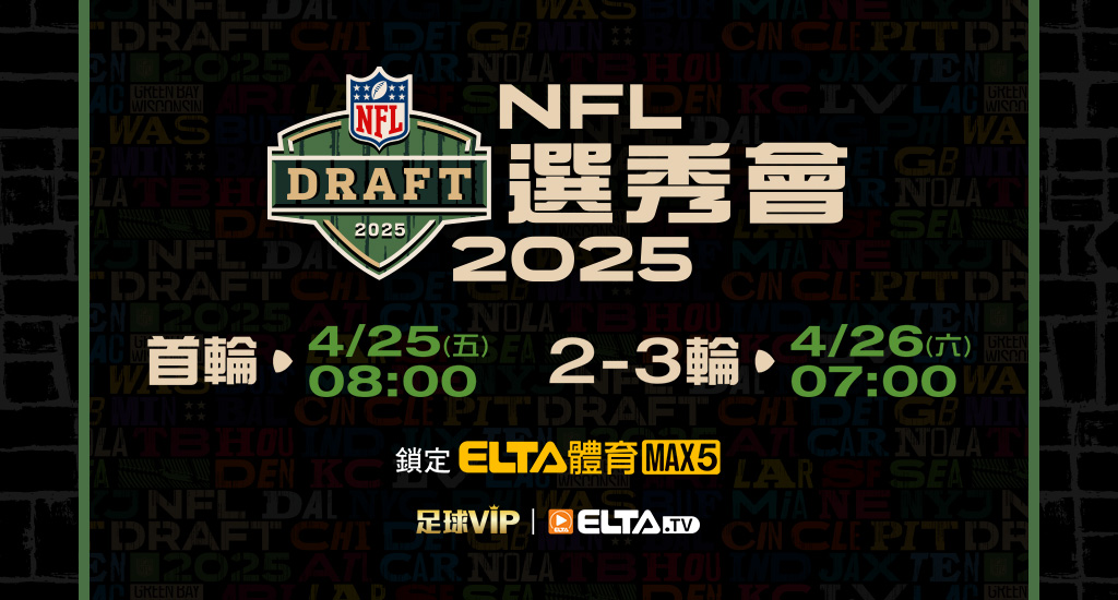 NFL國家美式足球聯盟- 2025 選秀會