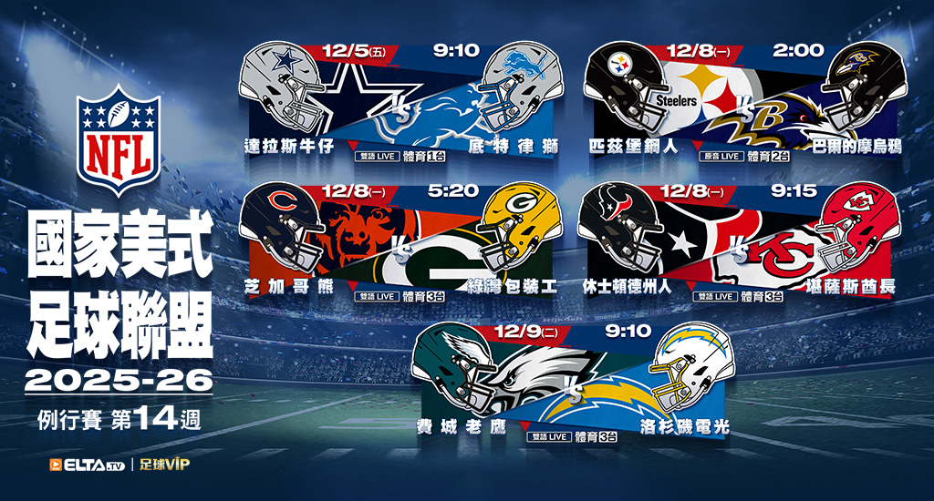 2025-26 NFL國家美式足球聯盟