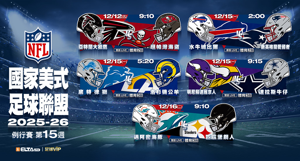 2025-26 NFL國家美式足球聯盟