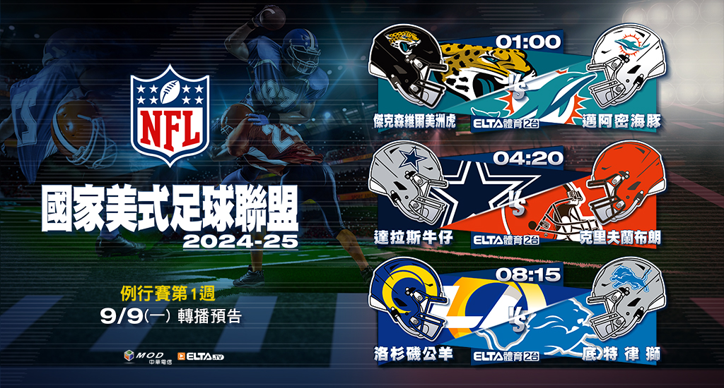 2024-25 NFL國家美式足球聯盟- 轉播預告