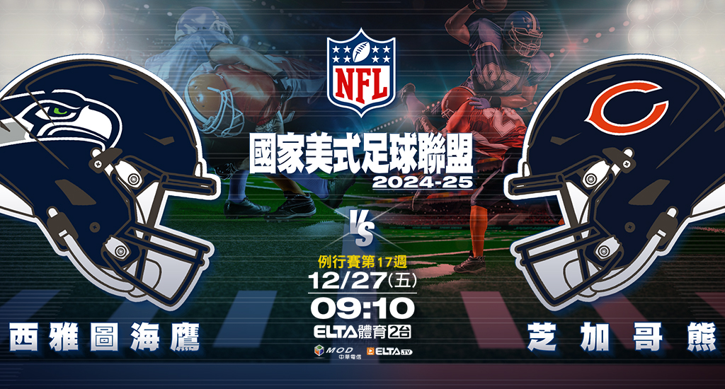 2024-25 NFL國家美式足球聯盟- 轉播預告