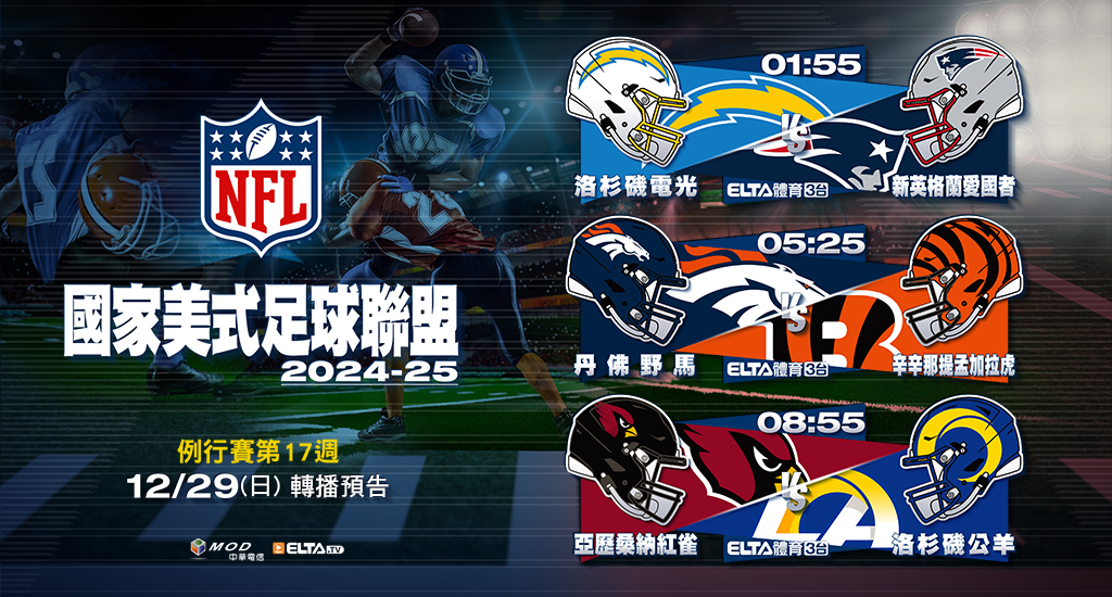 2024-25 NFL國家美式足球聯盟- 轉播預告