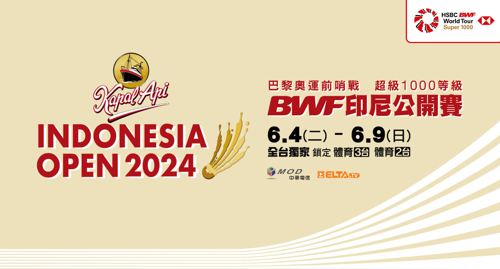 2024 BWF印尼公開賽 全台獨家鎖定愛爾達