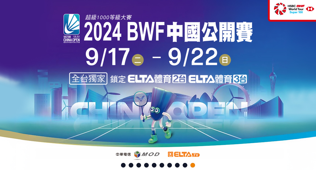 BWF中國公開賽 全台獨家鎖定愛爾達