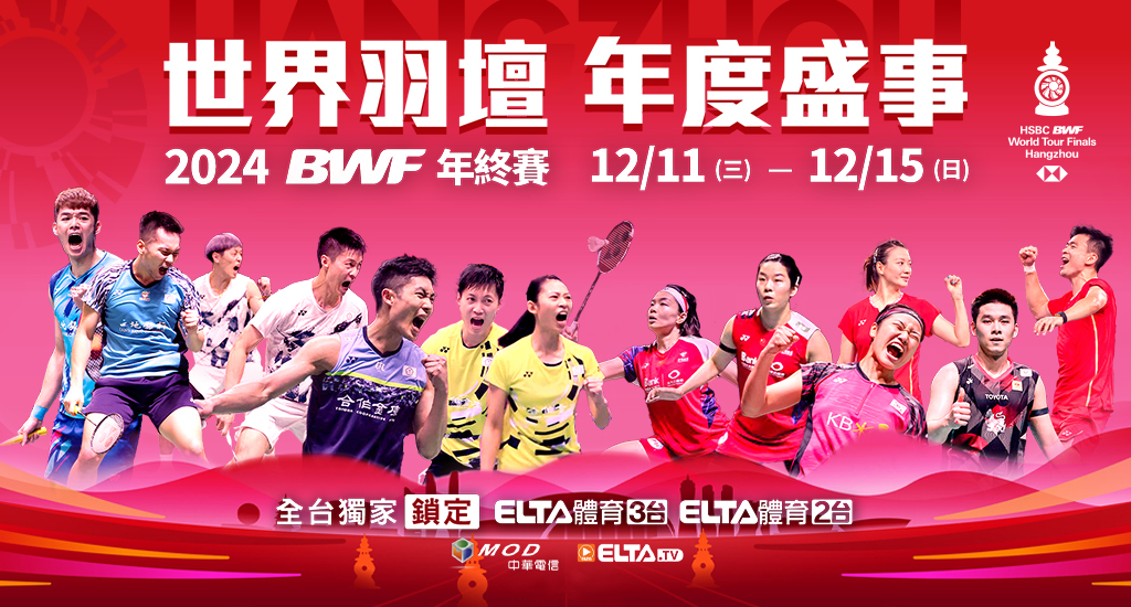 2024 BWF年終賽 獨家鎖定愛爾達