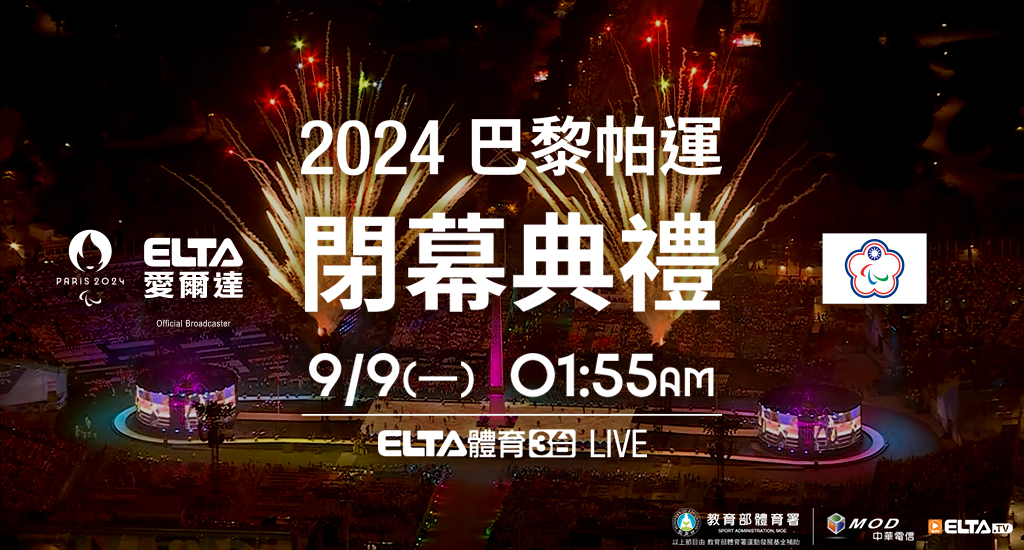 2024 巴黎帕運閉幕典禮 9/9(一)鎖定愛爾達電視