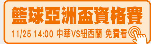 FIBA亞洲盃資格賽-中華VS紐西蘭 免費看