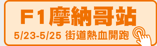 5/23-5/25 街頭賽道 熱血開跑