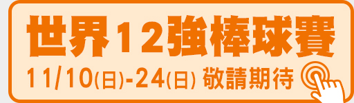 2024世界12強棒球賽 11/10-11/24鎖定愛爾達