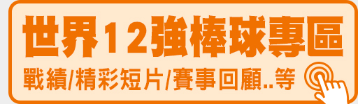 2024世界12強棒球賽 11/10-11/24鎖定愛爾達