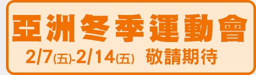 亞冬運2/7-2/14鎖定愛爾達