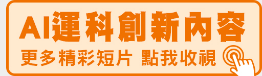 AI運科創新內容 點我收視