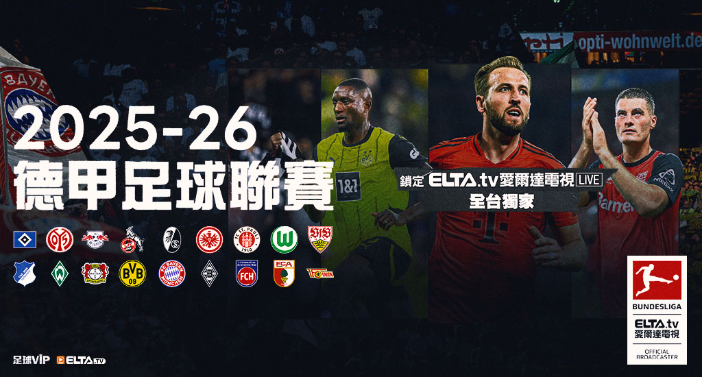 2025-26德甲足球聯賽 鎖定愛爾達