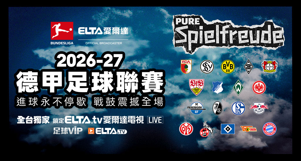 2026-27德甲足球聯賽 鎖定愛爾達