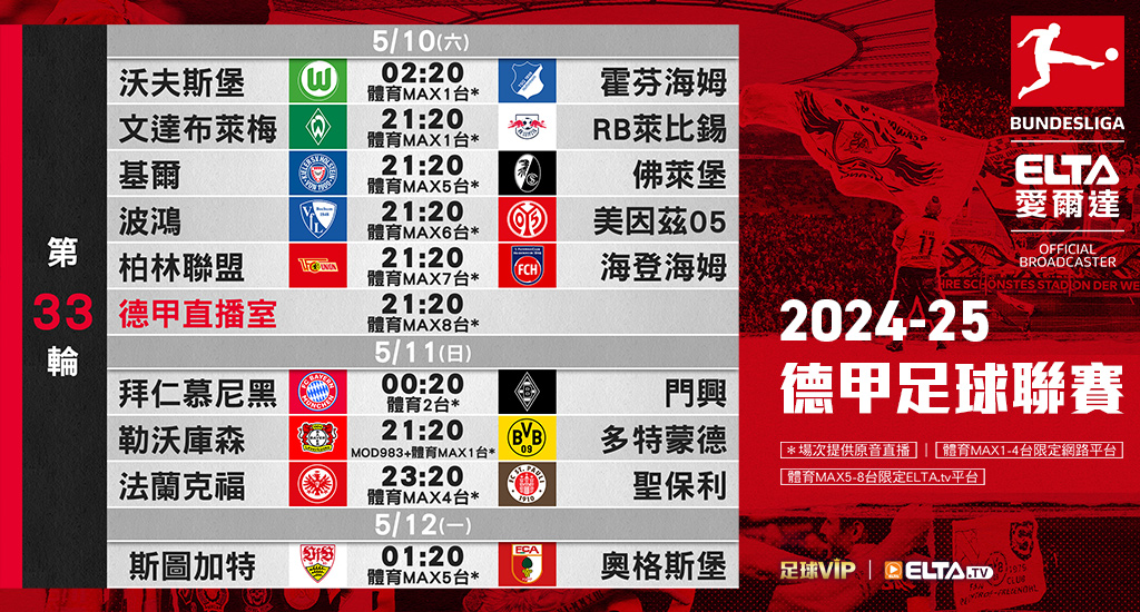 2024-25德甲足球聯賽 鎖定愛爾達