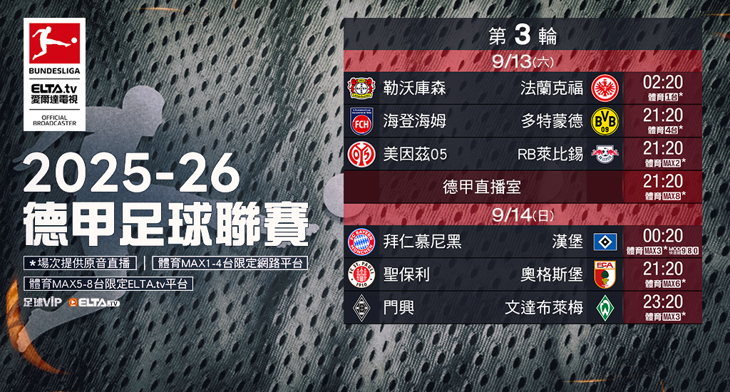 2025-26德甲足球聯賽 鎖定愛爾達